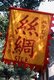 China: Silk shop flag in the ‘Water Town’ of Zhouzhuang, Jiangsu Province